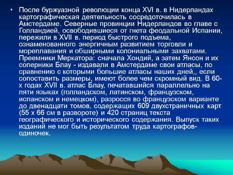 После буржуазной революции конца XVI в. в Нидерландах картографическая деятельность сосредоточилась в Амстердаме. Северные